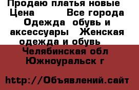 Продаю платья новые › Цена ­ 400 - Все города Одежда, обувь и аксессуары » Женская одежда и обувь   . Челябинская обл.,Южноуральск г.